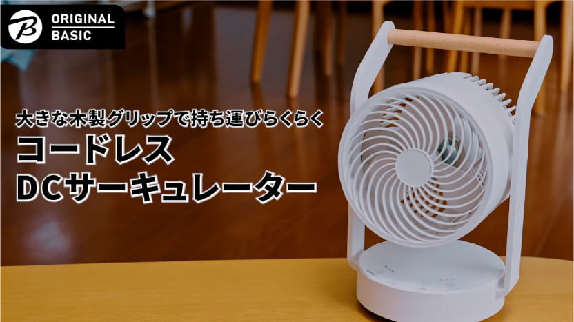 【ビックカメラ】ORIGINAL BASIC提供コードレスDCサーキュレーター 